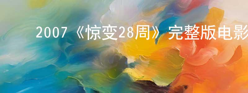 ﻿陈镒的个人主页,﻿2007《惊变28周》完整版电影/在线观看/百度云-美剧天堂